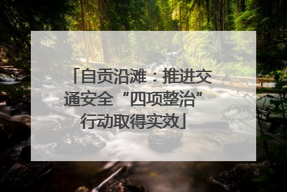 自贡沿滩：推进交通安全“四项整治”行动取得实效