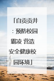 自贡贡井：预防校园霸凌 营造安全健康校园环境