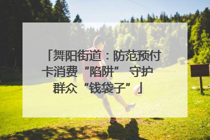 舞阳街道：防范预付卡消费“陷阱” 守护群众“钱袋子”