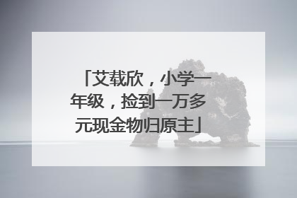 艾载欣，小学一年级，捡到一万多元现金物归原主