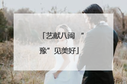 艺献八闽 “豫”见美好