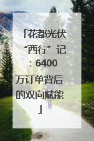 花都光伏“西行”记：6400万订单背后的双向赋能