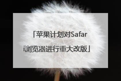 苹果计划对Safari浏览器进行重大改版