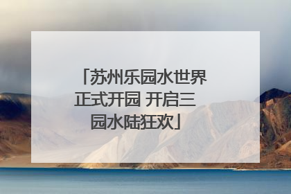 苏州乐园水世界正式开园 开启三园水陆狂欢