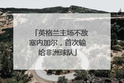 英格兰主场不敌塞内加尔，首次输给非洲球队