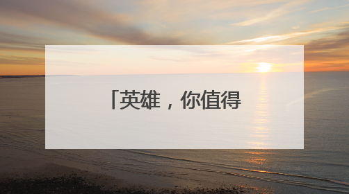 英雄，你值得一整个《河南新闻联播》！