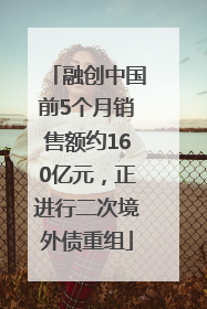 融创中国前5个月销售额约160亿元，正进行二次境外债重组