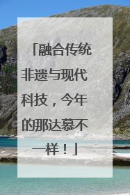 融合传统非遗与现代科技，今年的那达慕不一样！