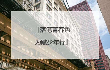 落笔青春色 为赋少年行