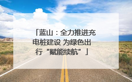 蓝山：全力推进充电桩建设 为绿色出行“赋能续航”