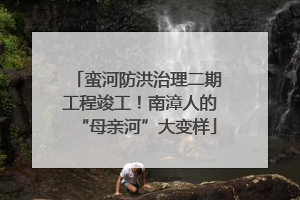 蛮河防洪治理二期工程竣工！南漳人的“母亲河”大变样