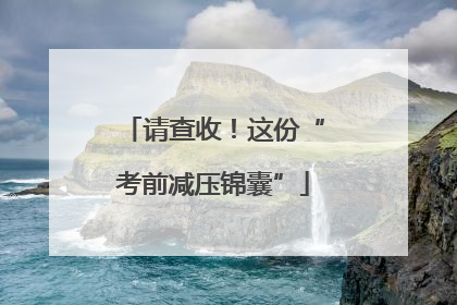 请查收！这份“考前减压锦囊”