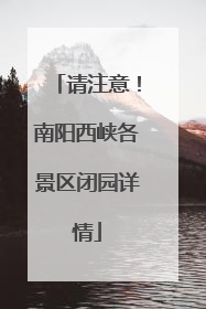 请注意！南阳西峡各景区闭园详情
