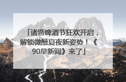 诸暨啤酒节狂欢开启，解锁微醺夏夜新姿势！《90早新闻》来了