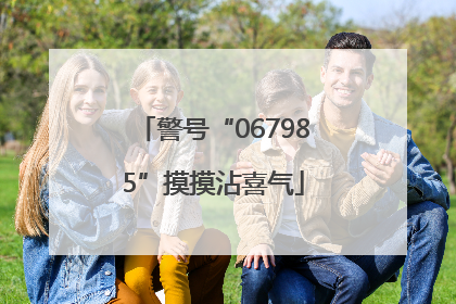警号“067985”摸摸沾喜气