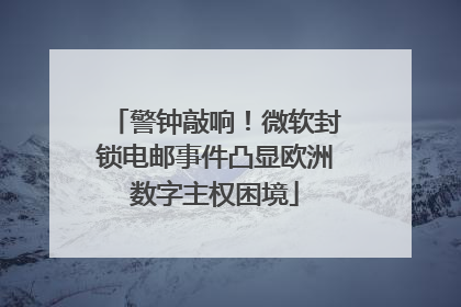警钟敲响！微软封锁电邮事件凸显欧洲数字主权困境