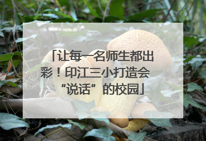 让每一名师生都出彩！印江三小打造会“说话”的校园
