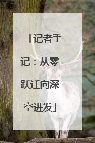 记者手记：从零跃迁向深空进发