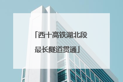 西十高铁湖北段最长隧道贯通