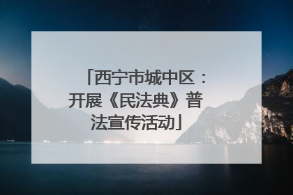西宁市城中区：开展《民法典》普法宣传活动