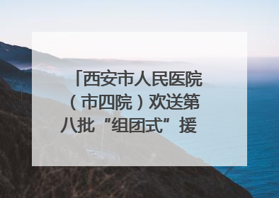 西安市人民医院（市四院）欢送第八批“组团式”援藏医疗队队员
