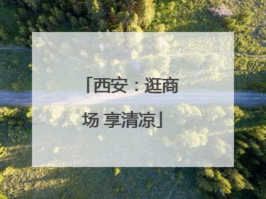 西安：逛商场 享清凉