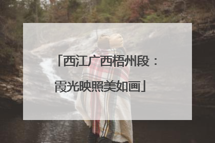 西江广西梧州段：霞光映照美如画
