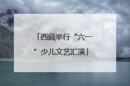 西藏举行“六一”少儿文艺汇演