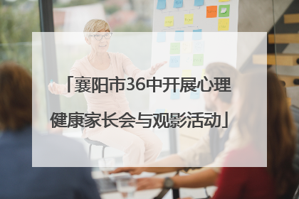 襄阳市36中开展心理健康家长会与观影活动