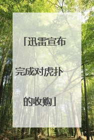 迅雷宣布完成对虎扑的收购