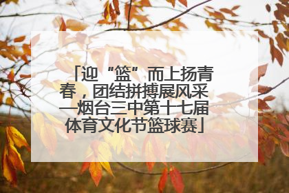 迎“篮”而上扬青春，团结拼搏展风采—烟台三中第十七届体育文化节篮球赛
