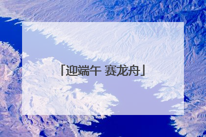迎端午 赛龙舟