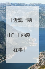 近观“两山”丨西溪往事