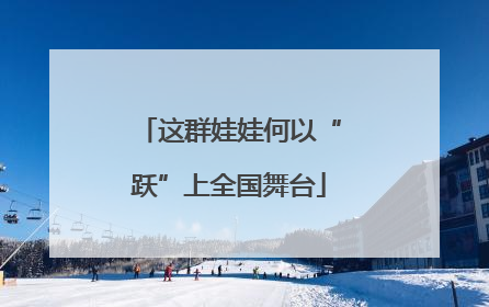 这群娃娃何以“跃”上全国舞台