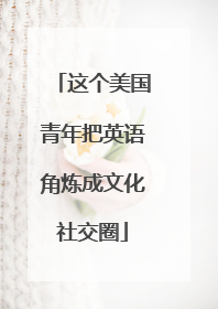 这个美国青年把英语角炼成文化社交圈