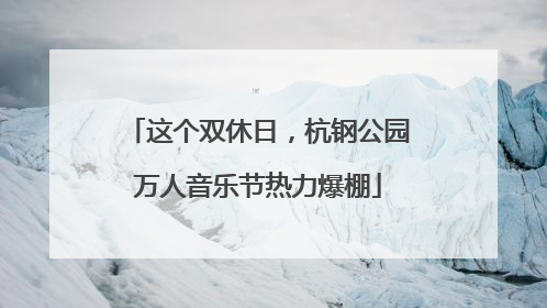 这个双休日，杭钢公园万人音乐节热力爆棚