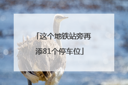 这个地铁站旁再添81个停车位