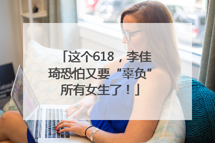 这个618，李佳琦恐怕又要“辜负”所有女生了！