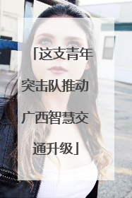 这支青年突击队推动广西智慧交通升级