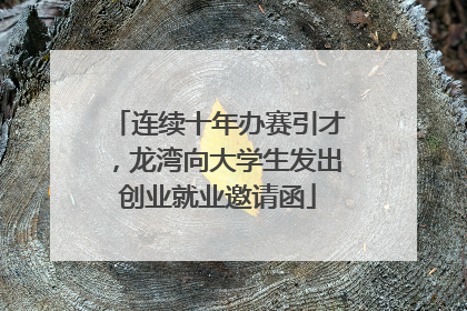 连续十年办赛引才，龙湾向大学生发出创业就业邀请函