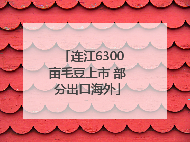 连江6300亩毛豆上市 部分出口海外