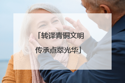 转译青铜文明 传承点翠光华