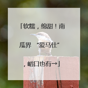 软糯，绵甜！南瓜界 “爱马仕”，峪口也有→