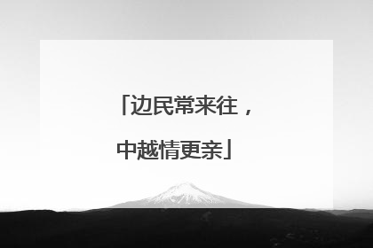 边民常来往，中越情更亲