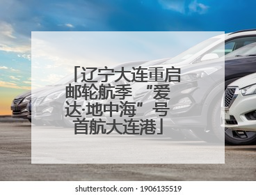 辽宁大连重启邮轮航季 “爱达·地中海”号首航大连港