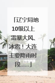 辽宁局地10级以上雷暴大风、冰雹！大连主要降雨时段……