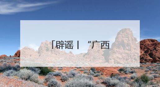 辟谣丨“广西灵山荔枝堆积如山，只能贱卖”为不实信息！
