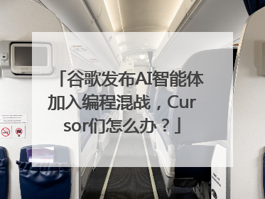 谷歌发布AI智能体加入编程混战，Cursor们怎么办？