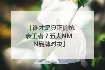 谁才是真正的抗衰王者？五大NMN品牌对决