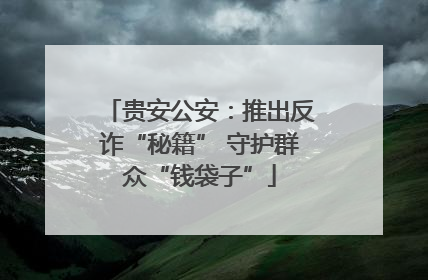 贵安公安：推出反诈“秘籍” 守护群众“钱袋子”